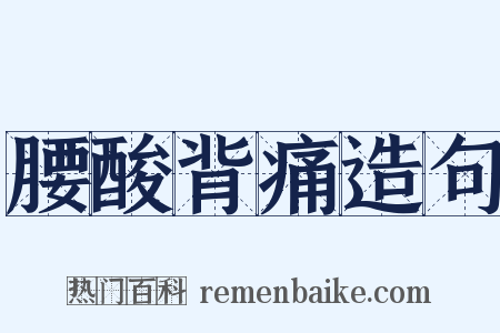 腰酸背痛造句是什么意思的图片